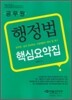 2010 공무원 행정법 핵심요약집