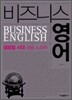 비즈니스 영어