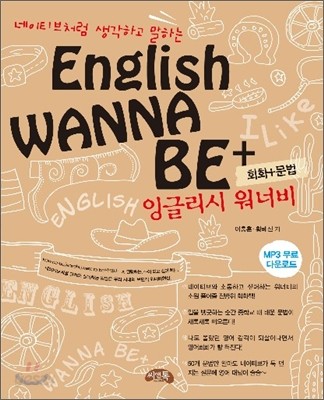 English WANNA BE+ 잉글리시 워너비