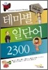 테마별 일단어 2300