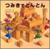 つみきでとんとん