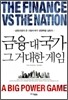 금융 대 국가, 그 거대한 게임