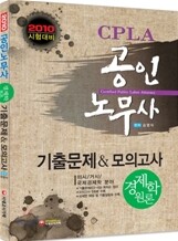 2010 공인노무사 경제학원론 기출문제와 모의고사