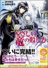 やさしい龍の殺し方 5(完結)