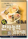 합격보장 한자능력검정시험 기출예상문제 3급, 3급 2