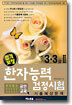합격보장 한자능력검정시험 기출예상문제 3급, 3급 2