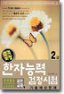 합격보장 한자능력검정시험 기출예상문제 2급