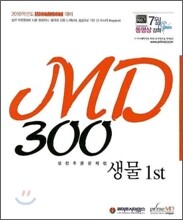 MD300 생물 1st 실전추론문제집