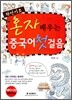 혼자 배우는 중국어 첫걸음