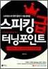 스피킹 급 터닝포인트