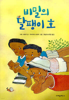 비밀의 달팽이 호