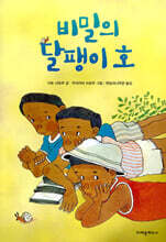 비밀의 달팽이 호