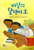 비밀의 달팽이 호