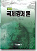국제경제론
