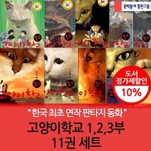고양이학교 1,2,3부 11권(완)