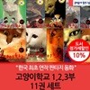 고양이학교 1,2,3부 11권(완)