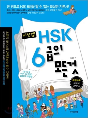 버전업! HSK 6급의 모든 것