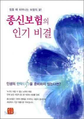 종신 보험의 인기 비결