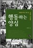 행동하는 양심