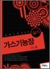 2010 가스 기능장 실기