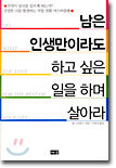 남은 인생만이라도 하고 싶은 일을 하며 살아라