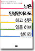 남은 인생만이라도 하고 싶은 일을 하며 살아라