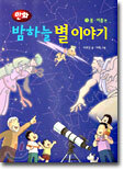 밤하늘 별 이야기