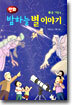 밤하늘 별 이야기