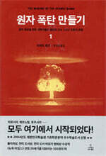 원자 폭탄 만들기 1