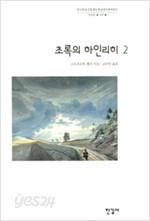 초록의 하인리히1, 2 / 전2권