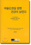 자율신경을 알면 건강이 보인다