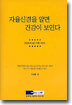 자율신경을 알면 건강이 보인다