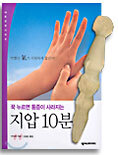 꾹 누르면 통증이 사라지는 지압 10분
