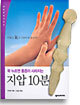 꾹 누르면 통증이 사라지는 지압 10분