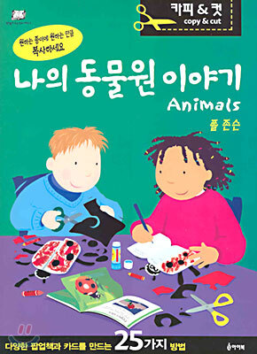 나의 동물원 이야기