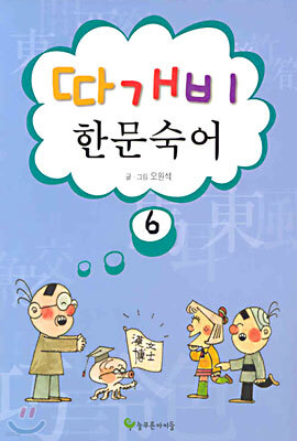 따개비 한문 숙어 6