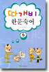 따개비 한문 숙어 6