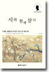 시와 함께 살다