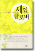 세잎 클로버