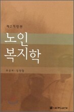 노인복지학