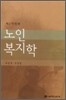 노인복지학