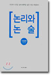 논리와 논술
