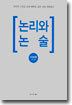 논리와 논술