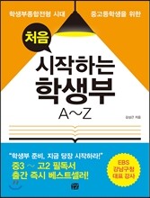 처음 시작하는 학생부 A~Z