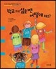 학교 가기 싫을 땐 어떻게 해요?