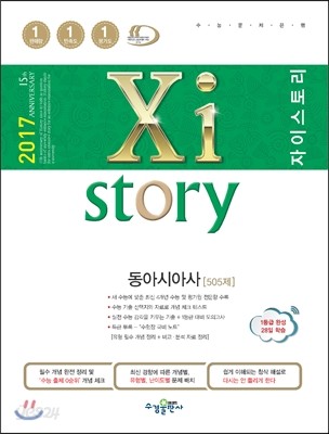 2017 Xistory 자이스토리 동아시아사 505제