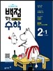 동아 백점 맞는 수학 2-1 (2017년)