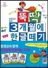뚝딱 3개월에 한글떼기 2권 세트