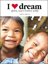 아이 러브 드림