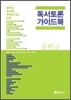 독서토론 가이드북 중학교 1